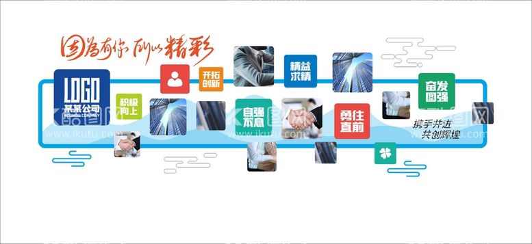 编号：65139110191940482166【酷图网】源文件下载-企业文化墙 