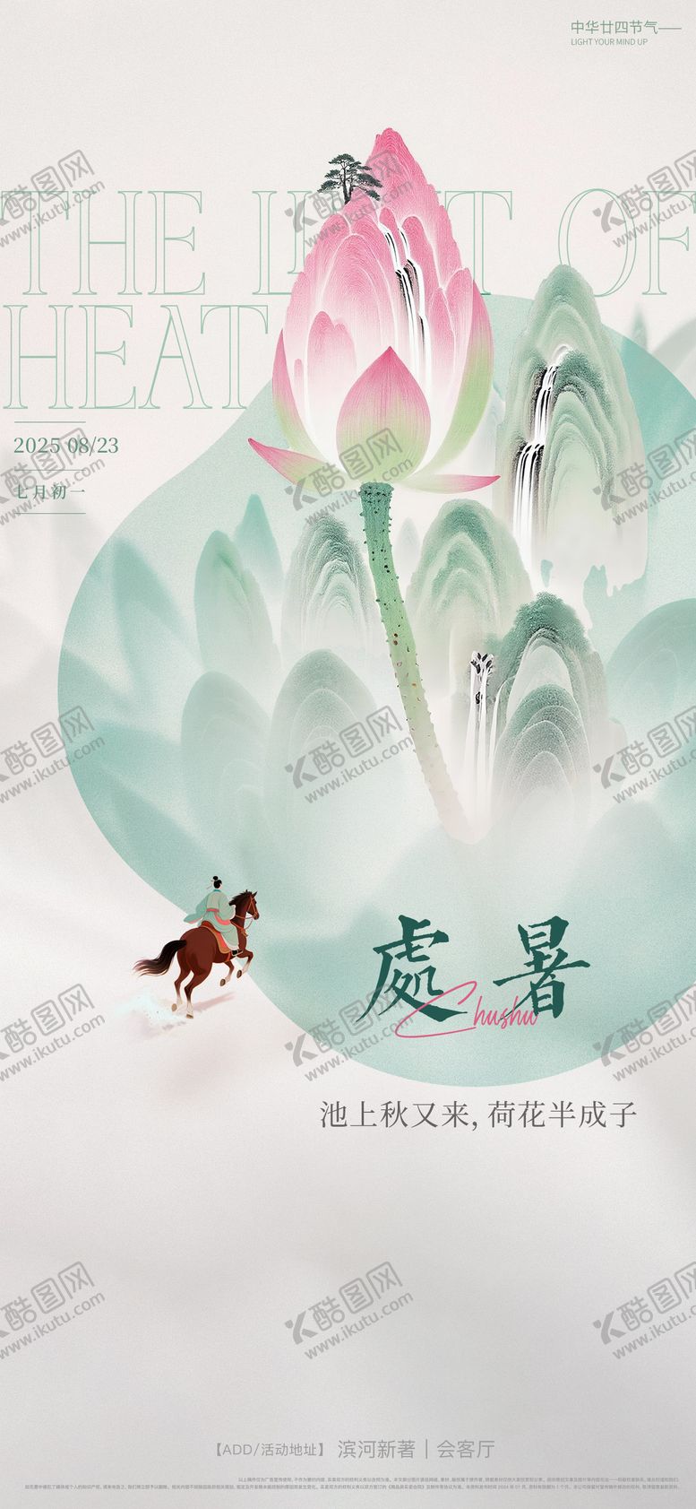 编号：27489609210408526546【酷图网】源文件下载-处暑节气海报