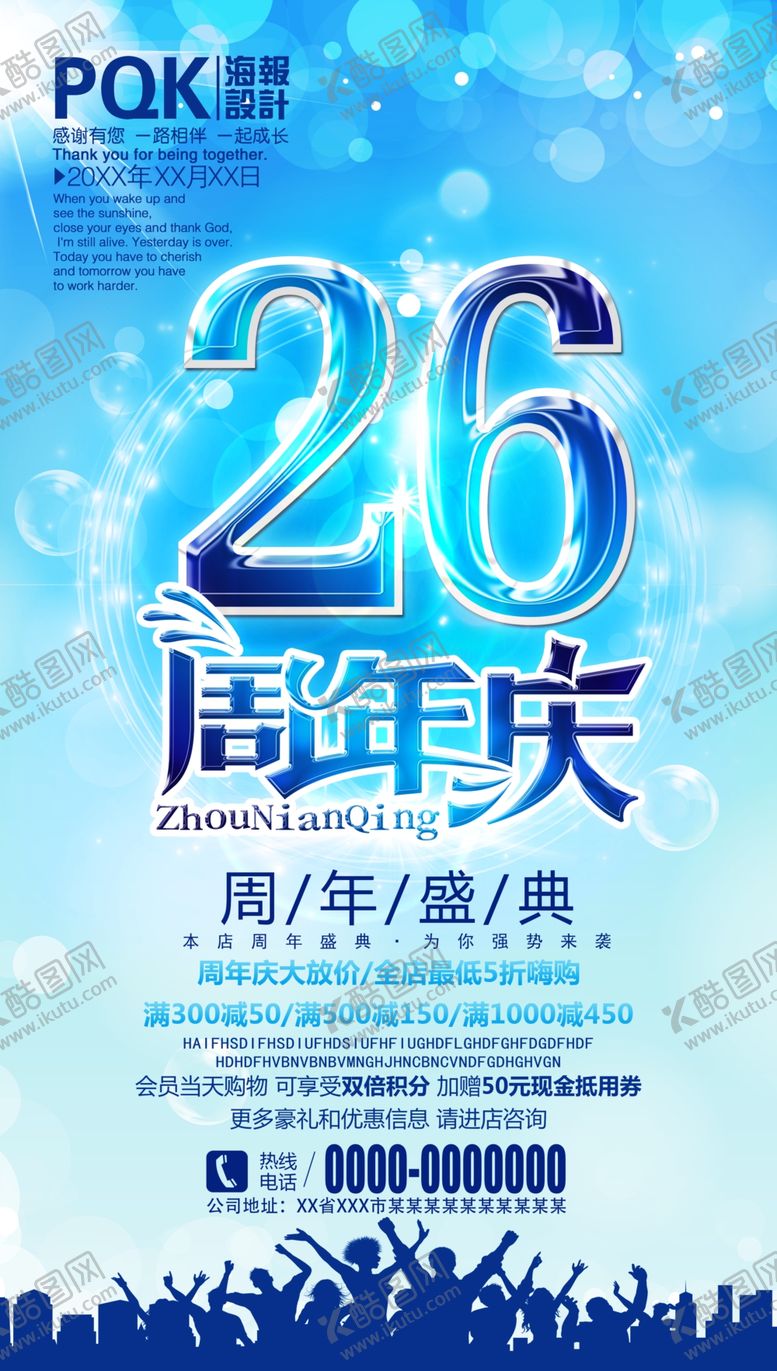 26周年二十六庆酒店庆公司庆