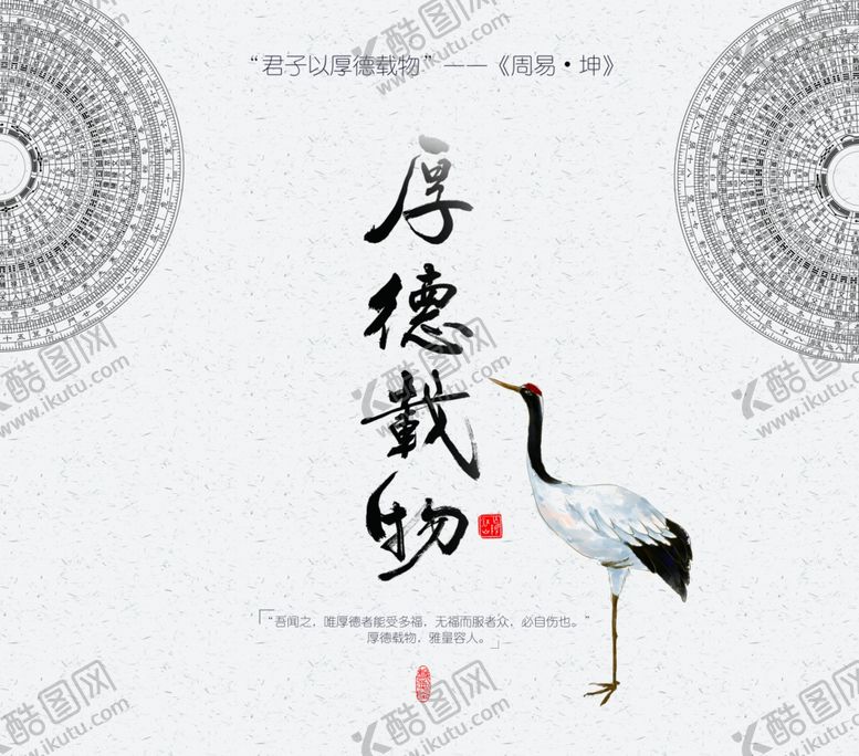 编号：88485205022119128060【酷图网】源文件下载-厚德载物