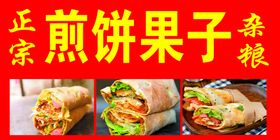 煎饼果子