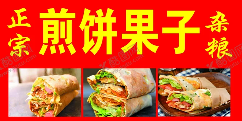 编号：73175507010047445416【酷图网】源文件下载-煎饼果子