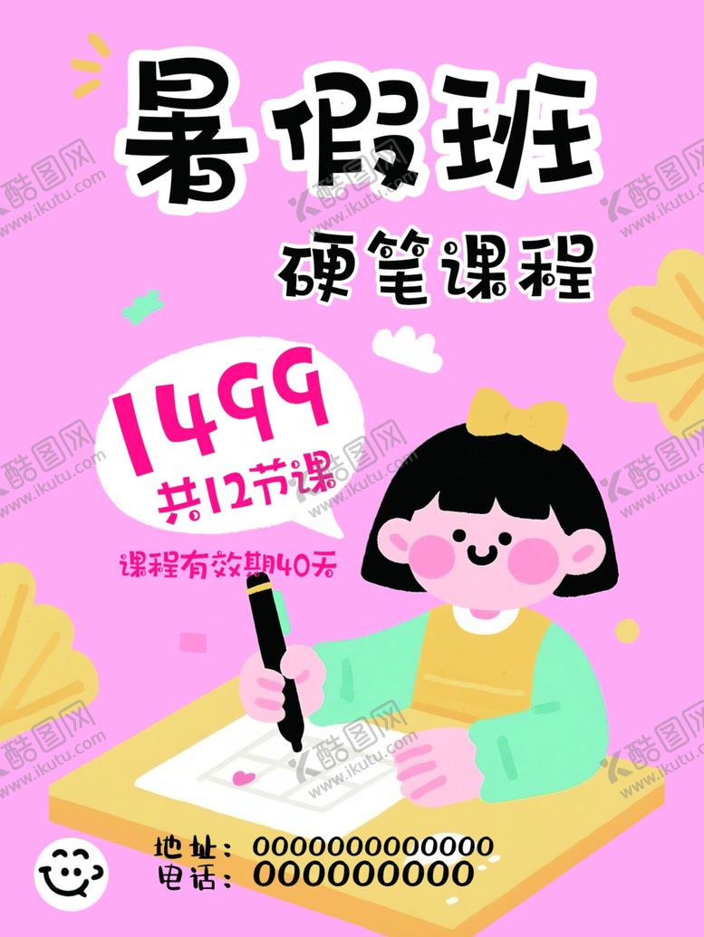 编号：41292804081130085363【酷图网】源文件下载-暑假硬笔课程