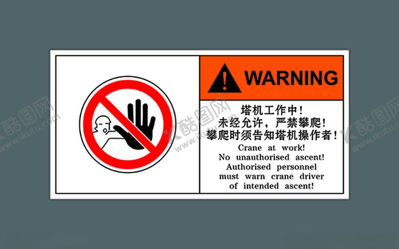 编号：47609001271555168863【酷图网】源文件下载-塔机严禁攀爬