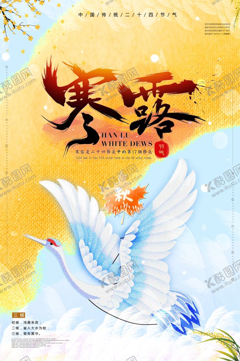 编号：66105709212116359092【酷图网】源文件下载-寒露