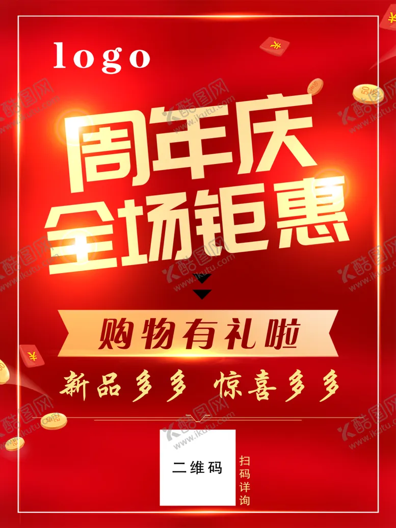 编号：75380002081329345532【酷图网】源文件下载-周年庆全场钜惠促销海报展板