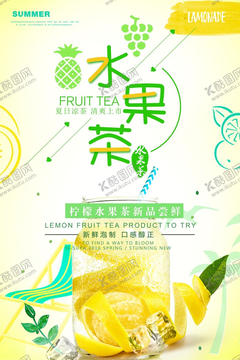 编号：21515106171316079300【酷图网】源文件下载-水果茶海报
