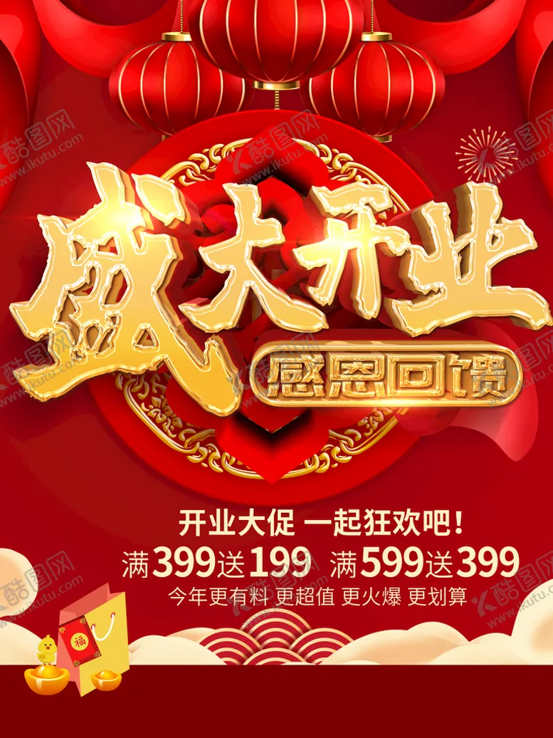 编号：53421710100414466439【酷图网】源文件下载-盛大开业