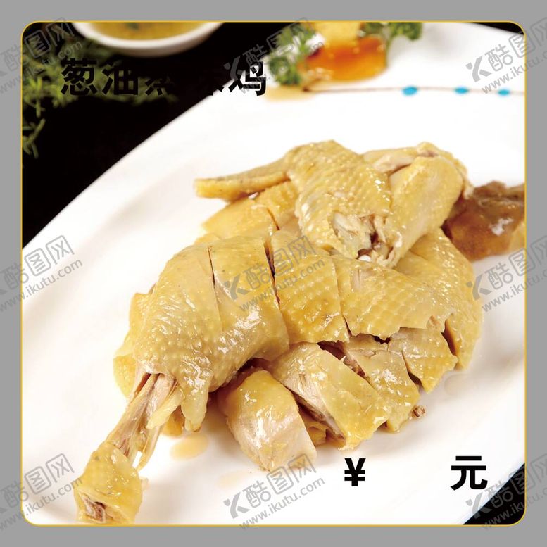 编号：18805512031814511828【酷图网】源文件下载-葱油蒸味鸡
