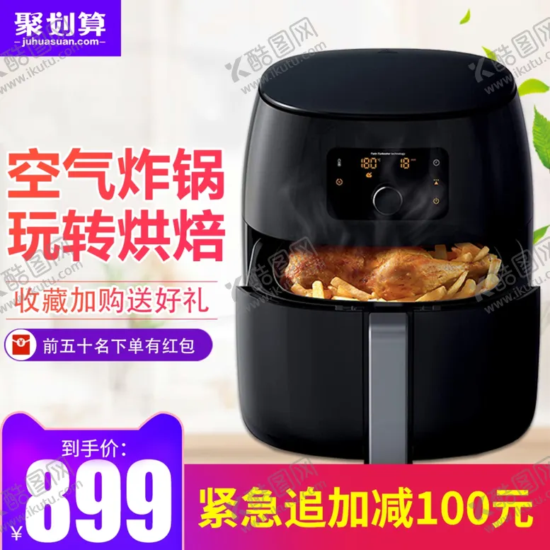 编号：89939902260907214056【酷图网】源文件下载-空气炸锅主图