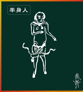 羊身人