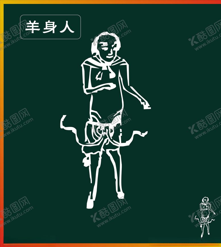 编号：30063410181813582941【酷图网】源文件下载-羊身人