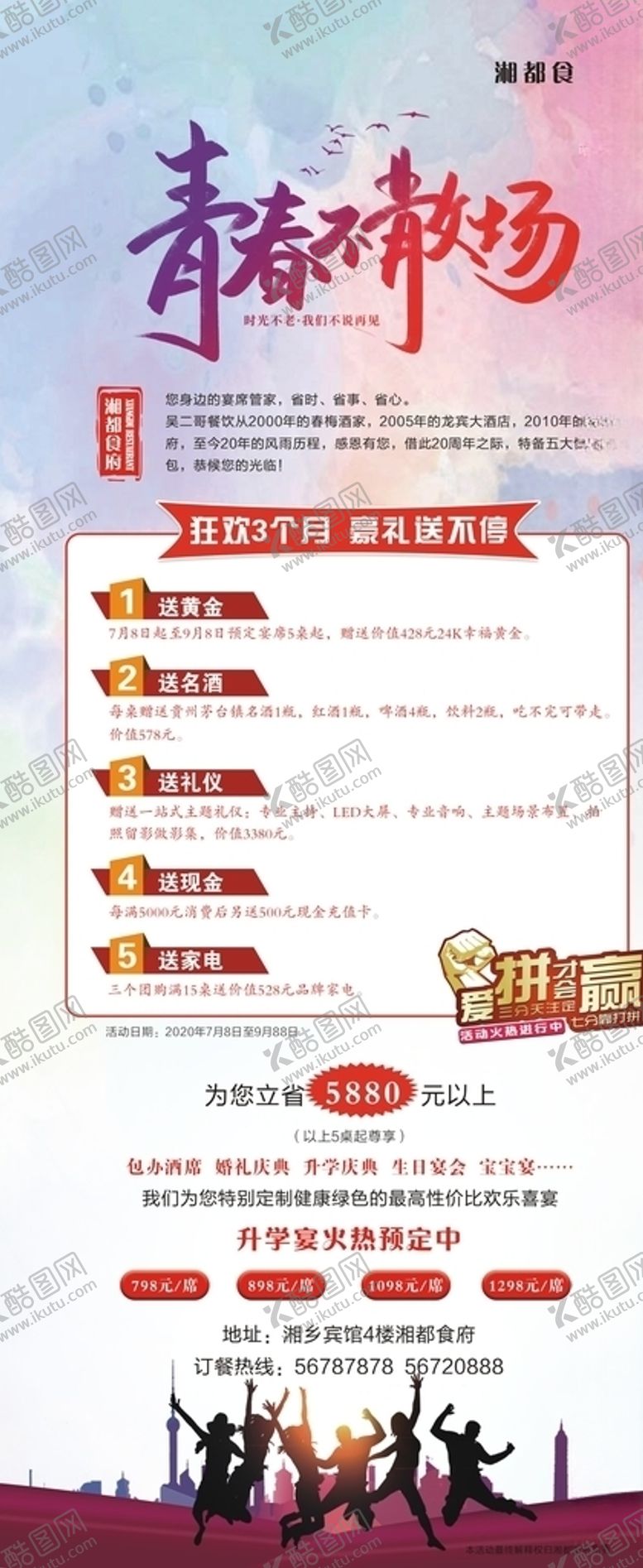 编号：55846705120157384233【酷图网】源文件下载-青春不散场展架