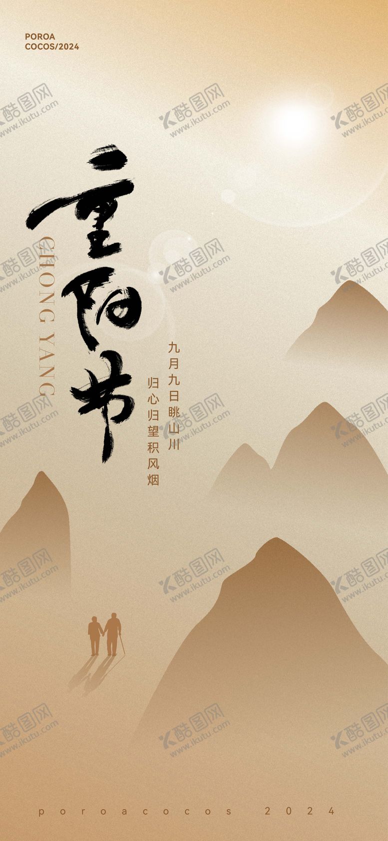 编号：27104012041451063868【酷图网】源文件下载-重阳节宣传海报