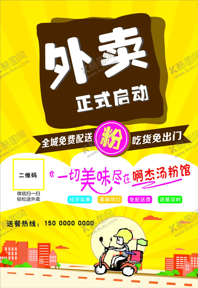 编号：89801510292001326074【酷图网】源文件下载-外卖海报