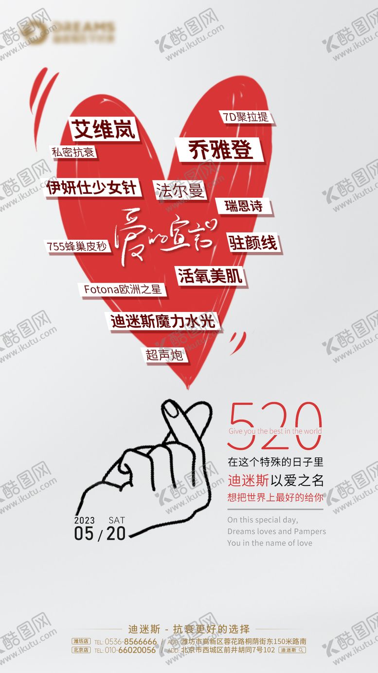 编号：47862606142114581812【酷图网】源文件下载-医美美业520节日海报