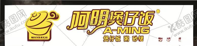 编号：16348503132214201786【酷图网】源文件下载-阿明煲仔饭