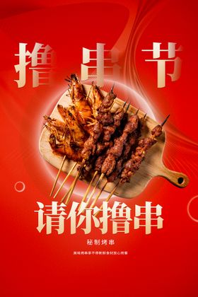 烧烤撸串美食推广