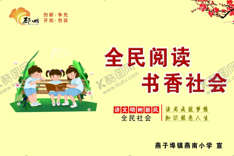 编号：76332206271415336774【酷图网】源文件下载-全民阅读书香社会