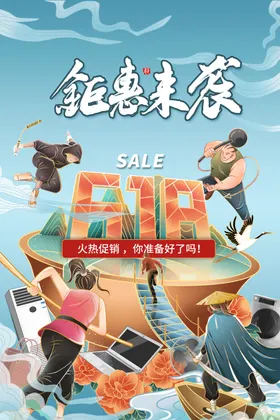 618海报购物节年中大促狂欢提前开抢