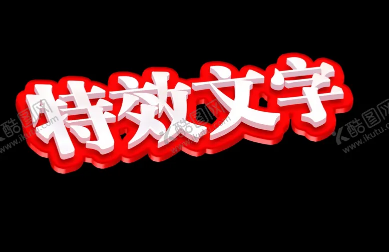 编号：45275702150106588324【酷图网】源文件下载-特效文字