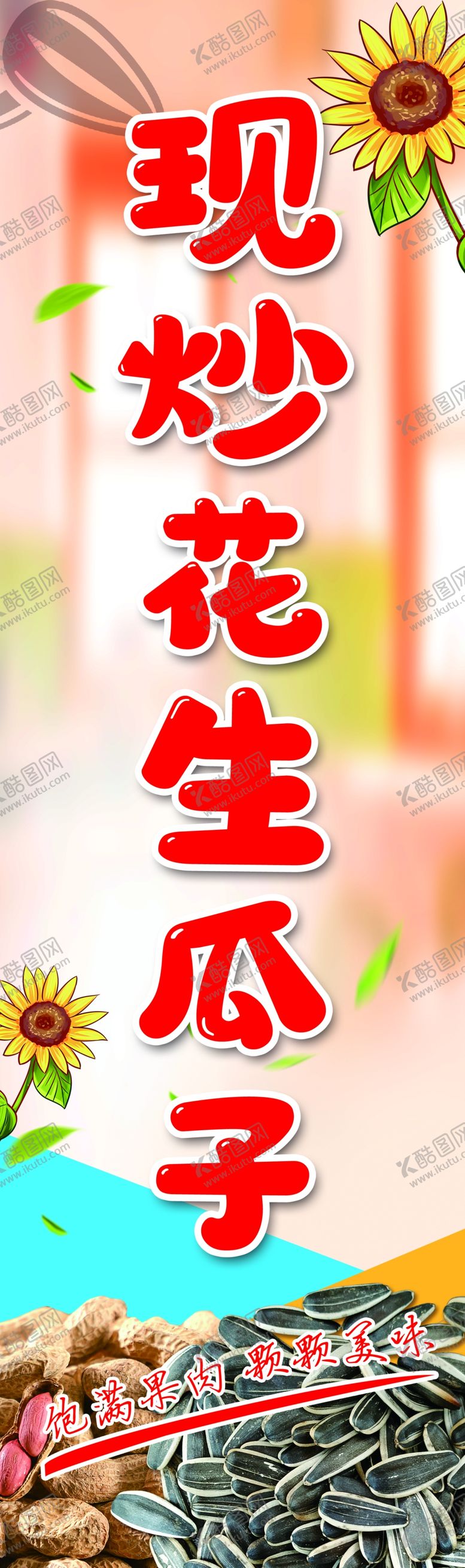 编号：63021401122251483091【酷图网】源文件下载-现炒花生瓜子