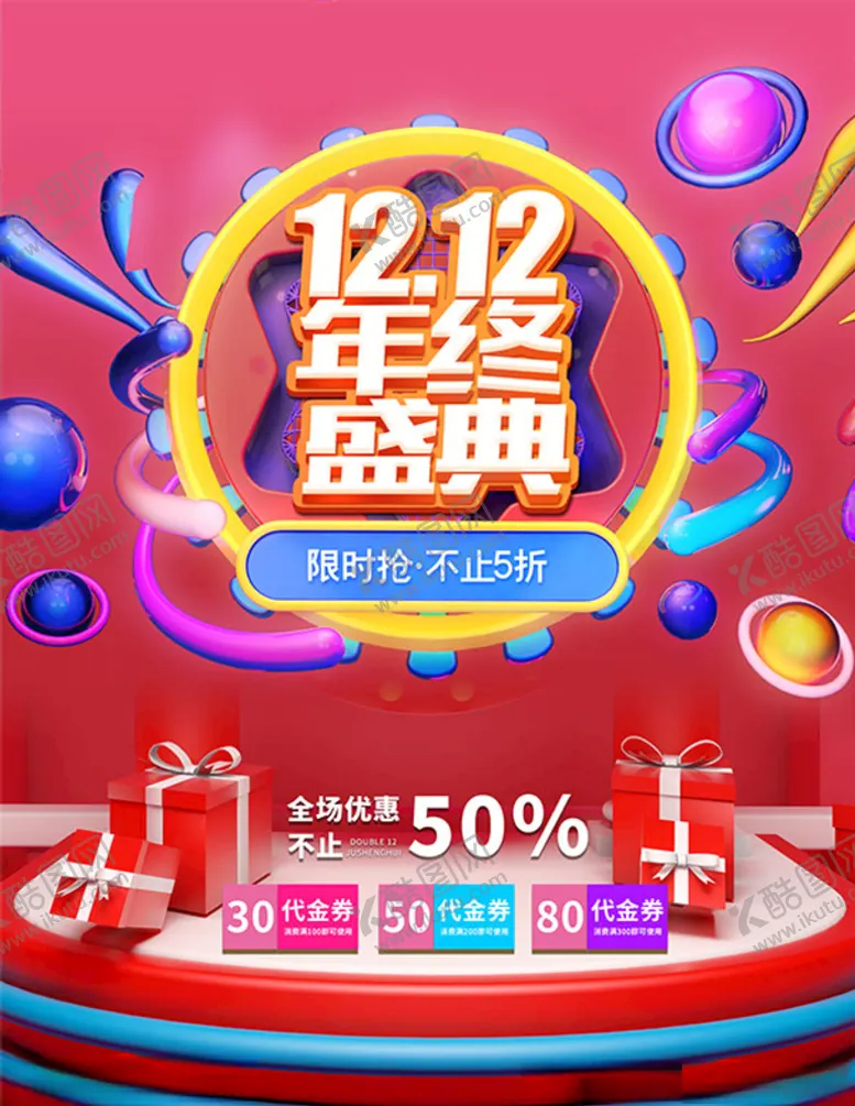 编号：48119806161456446526【酷图网】源文件下载-双12海报