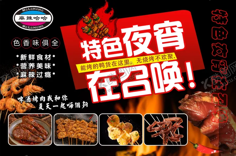 编号：13203702030618081546【酷图网】源文件下载-夜宵宣传单