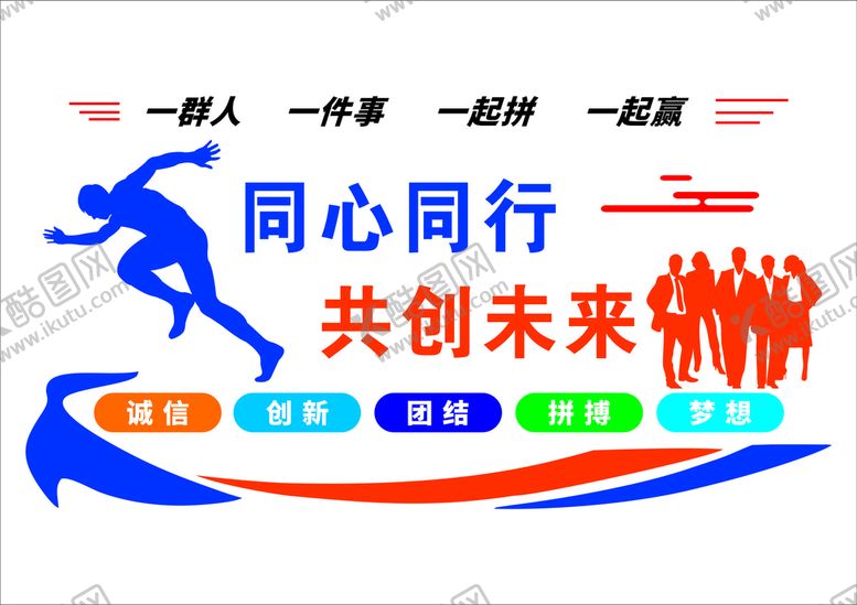 编号：39599212040523248816【酷图网】源文件下载-同心同行