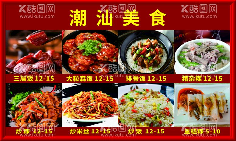 编号：63379501141902426329【酷图网】源文件下载-潮汕美食海报