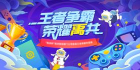 王者争霸赛缤纷插画活动背景板