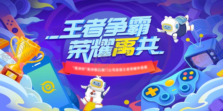 编号：50947510312141599776【酷图网】源文件下载-王者争霸赛缤纷插画活动背景板