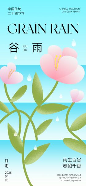 谷雨花朵节气海报
