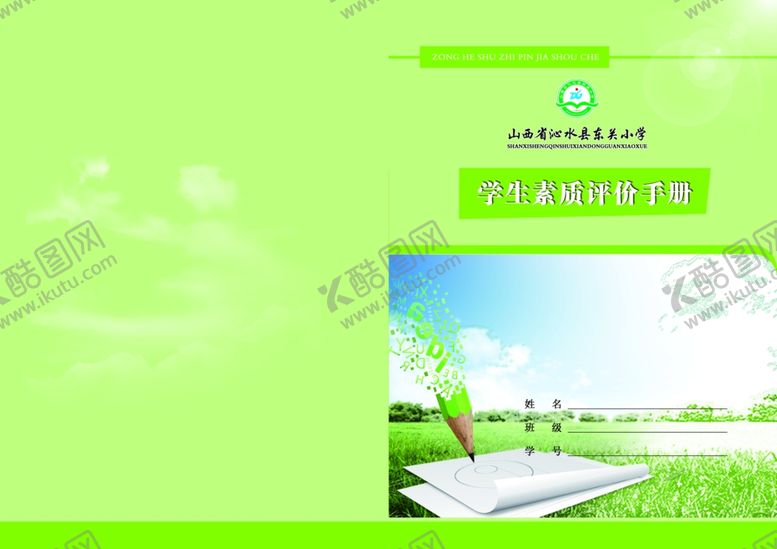 编号：84878409221656296764【酷图网】源文件下载-学生综合素质评定封皮