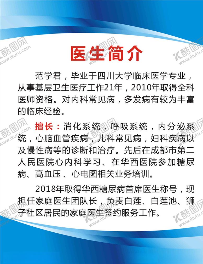 编号：22035310061046255098【酷图网】源文件下载-医生简介展板