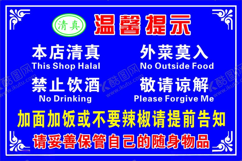 编号：87418403011606142957【酷图网】源文件下载-兰州拉面温馨提示海报