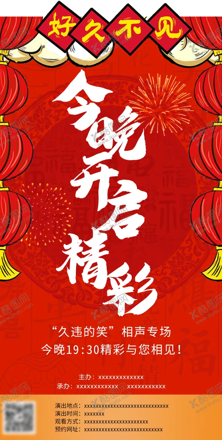 编号：10962410052015154197【酷图网】源文件下载-传统曲艺相声演出海报
