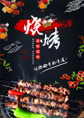 烧烤菜单