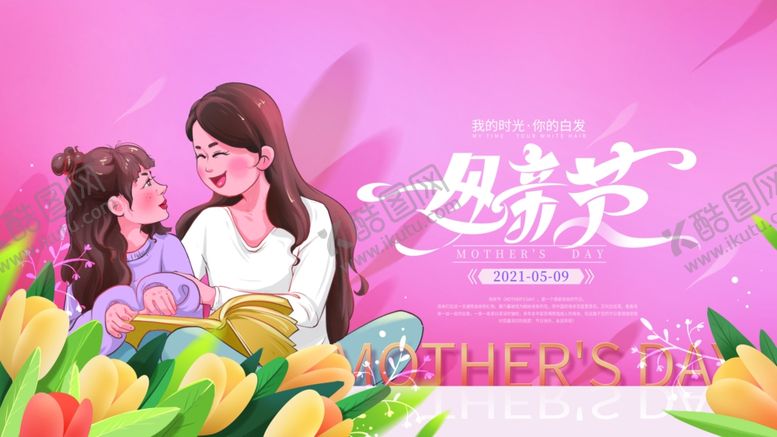 编号：15176703281341124065【酷图网】源文件下载-母亲节