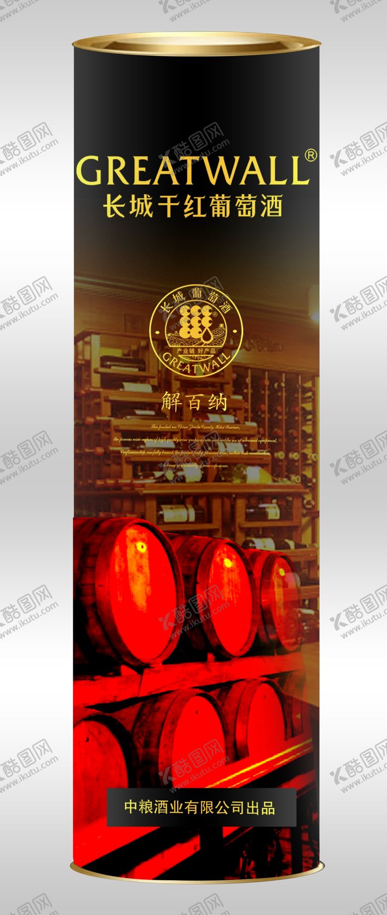 编号：94557310200327181930【酷图网】源文件下载-长城解百纳黑圆桶效果图