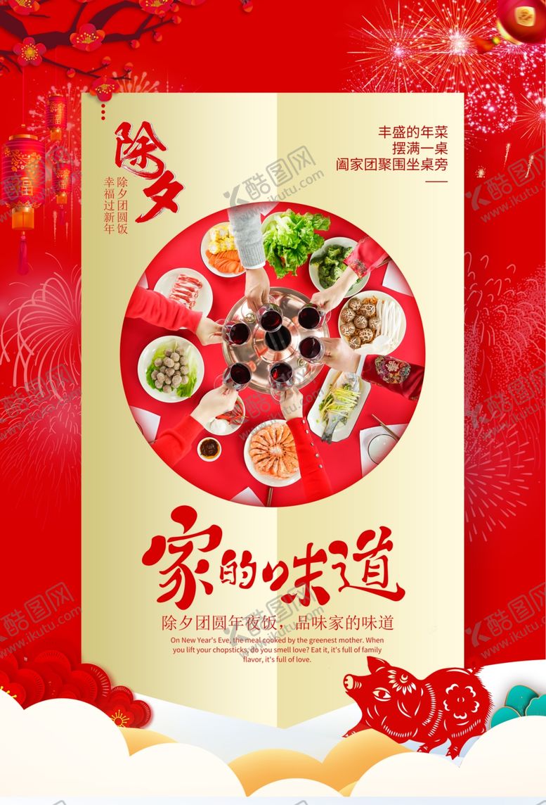 编号：33378110261956521808【酷图网】源文件下载-家的味道除夕海报