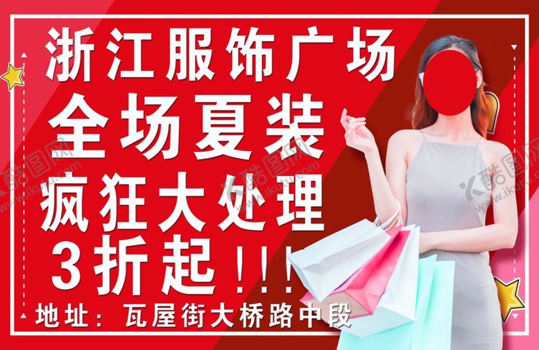 编号：78456209300508556338【酷图网】源文件下载-服装清仓