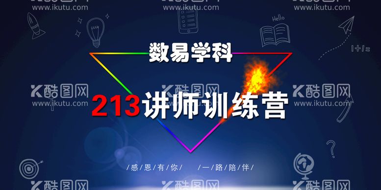 编号：50493609150844334830【酷图网】源文件下载-213讲师训练营数易学数字易经