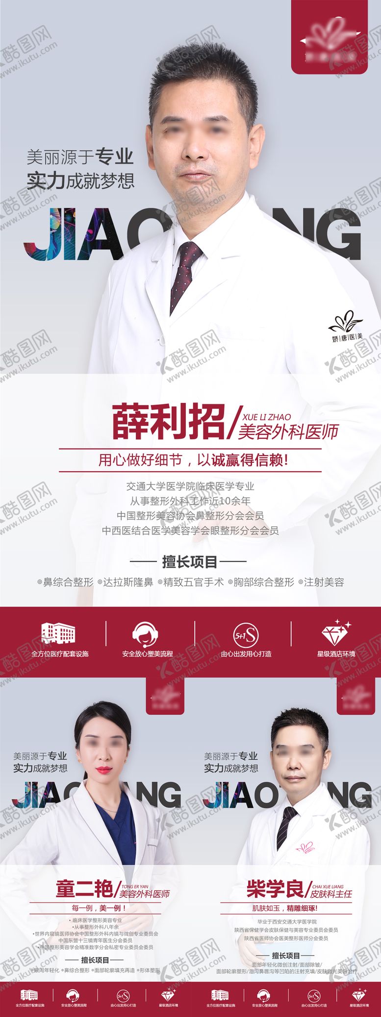 编号：16161711292045441126【酷图网】源文件下载-医美整形专家团队医生