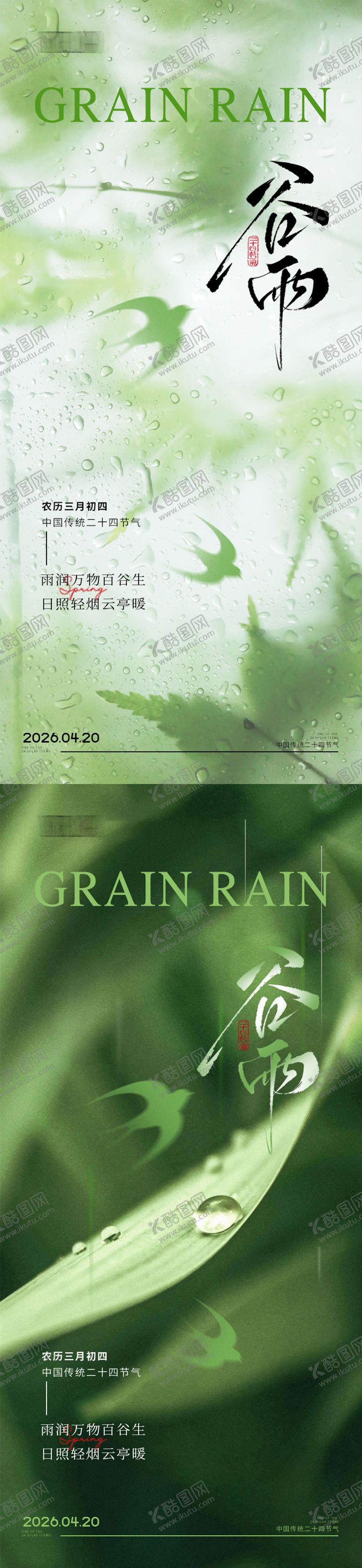 编号：34372304110203094172【酷图网】源文件下载-谷雨节气海报