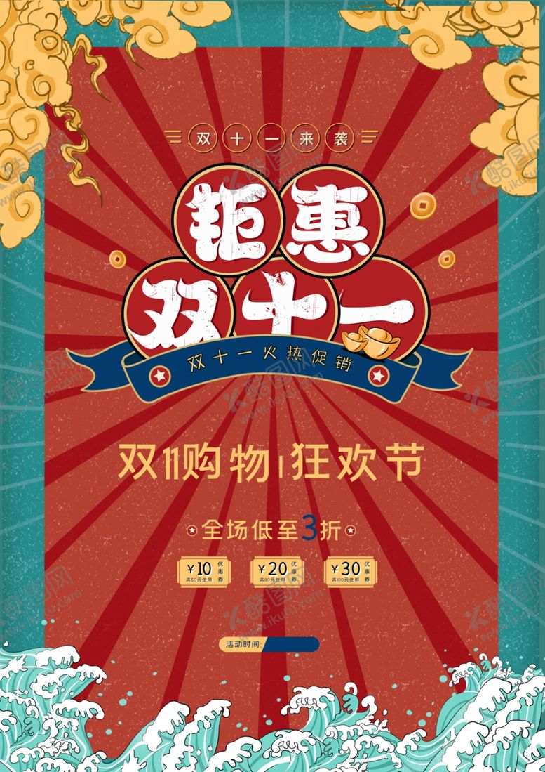 编号：16699005020610303860【酷图网】源文件下载-钜惠双十一