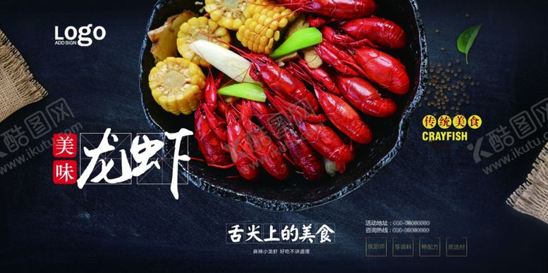 编号：33133707072149186722【酷图网】源文件下载-小龙虾展板