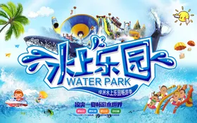 欢乐水上乐园游玩场景