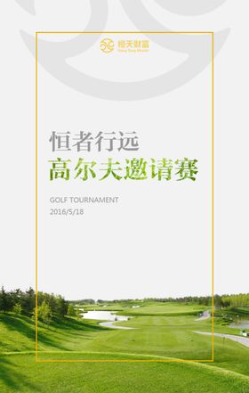 高尔夫球赛邀请