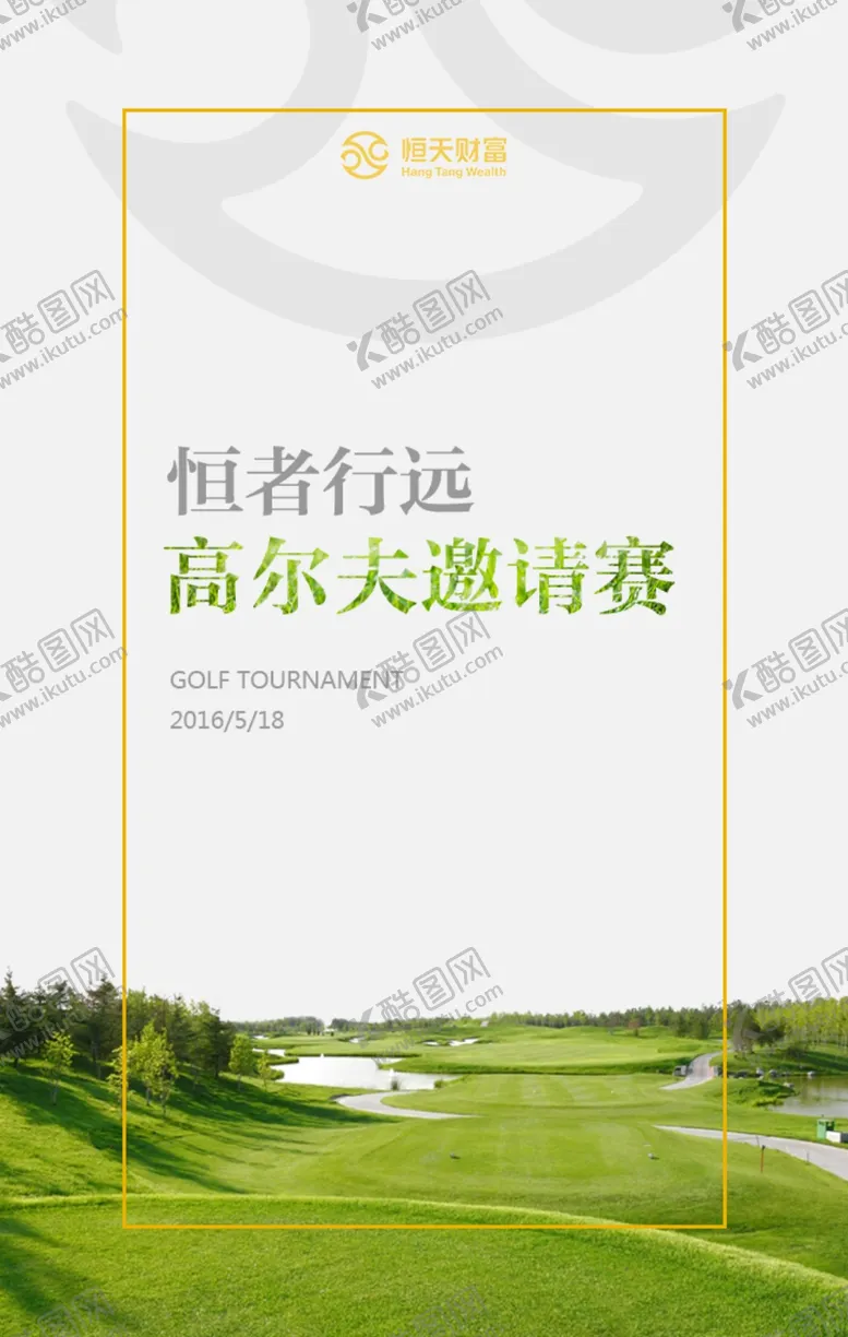 编号：49293306180917365372【酷图网】源文件下载-高尔夫球赛邀请